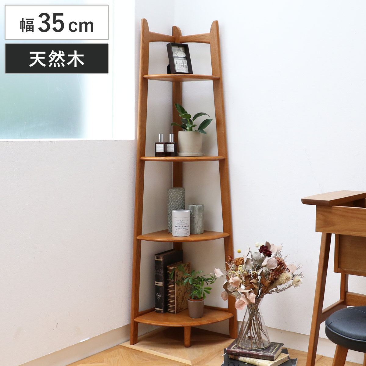 コーナーラック 幅35cm 4段 天然木 OAKER （ シェルフ 棚 コーナー
