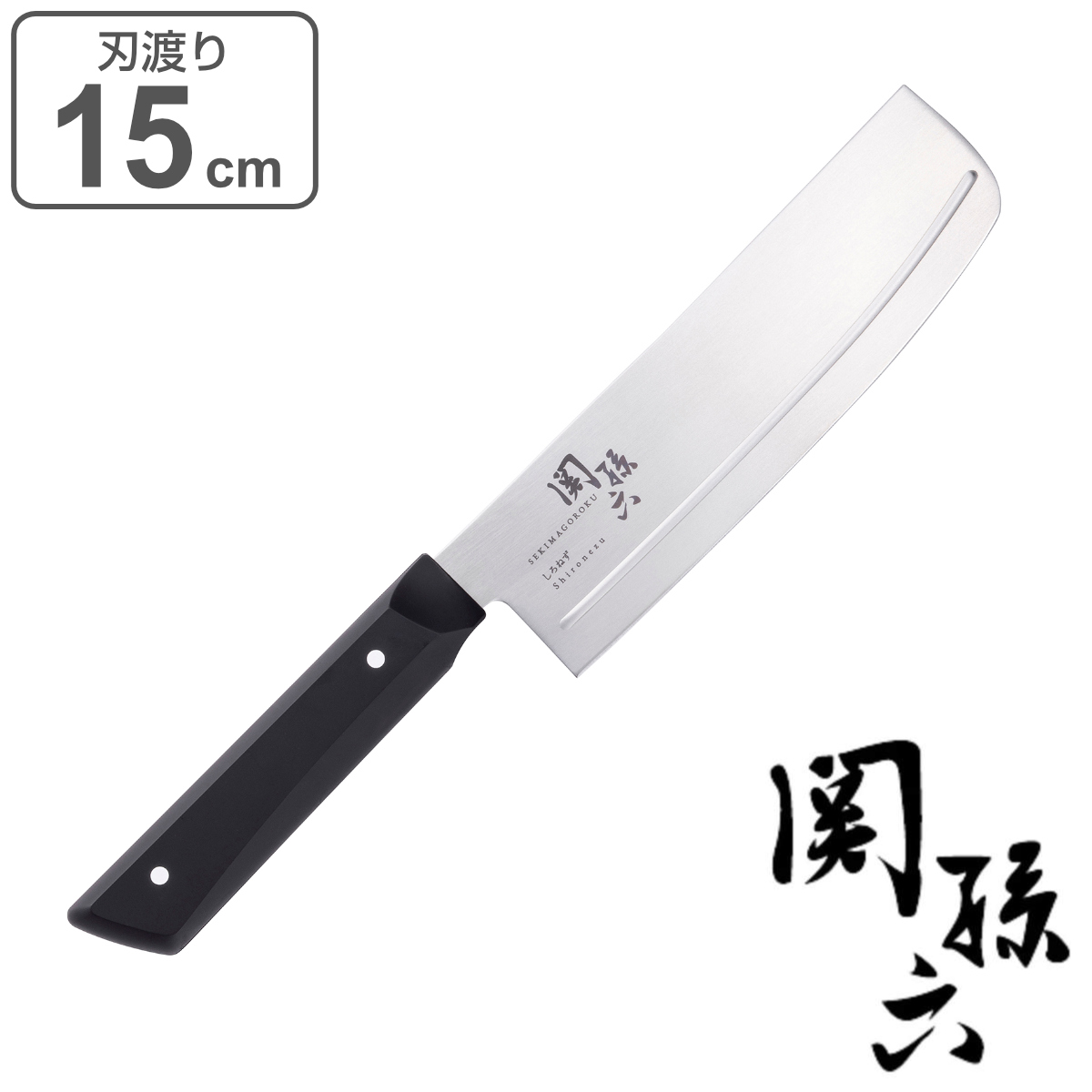 牛刀包丁 18cm 関孫六 しろねず 日本製 貝印 （ シェフナイフ 牛刀