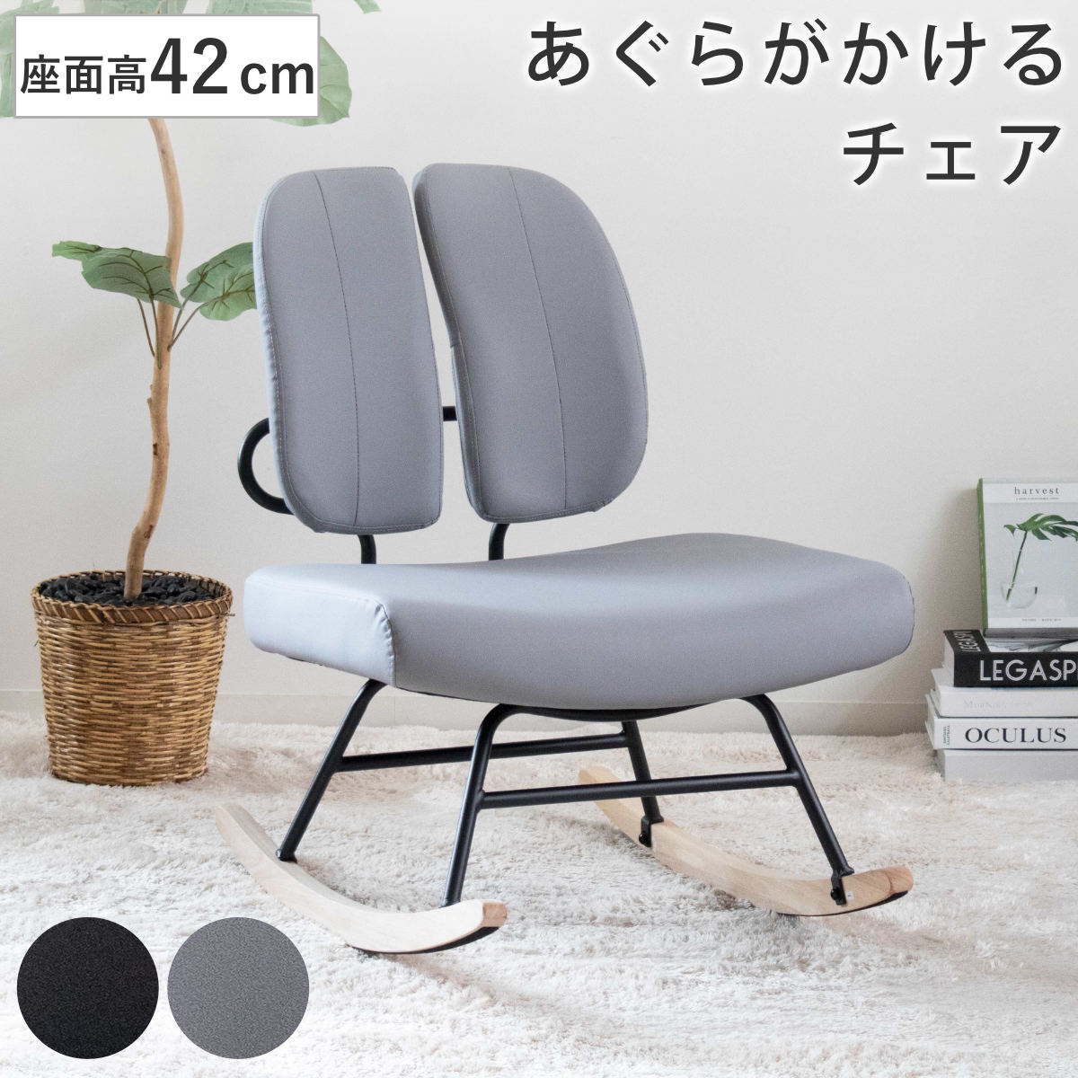 ロッキングチェア 座面高42cm 1人掛け あぐらがかける セポラ