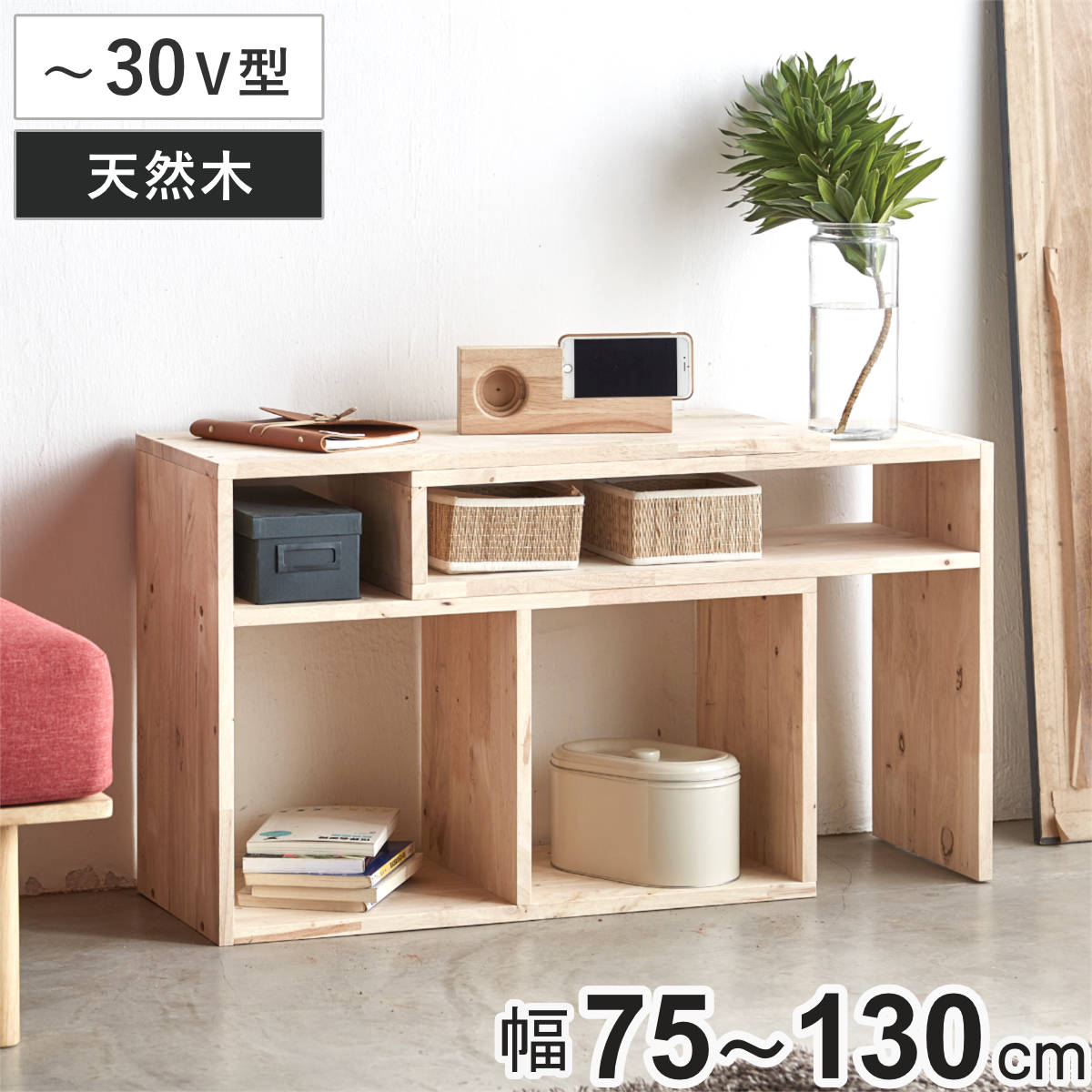 伸縮テレビボード 幅75～130cm ラバーウッド 無垢材 （ テレビ台