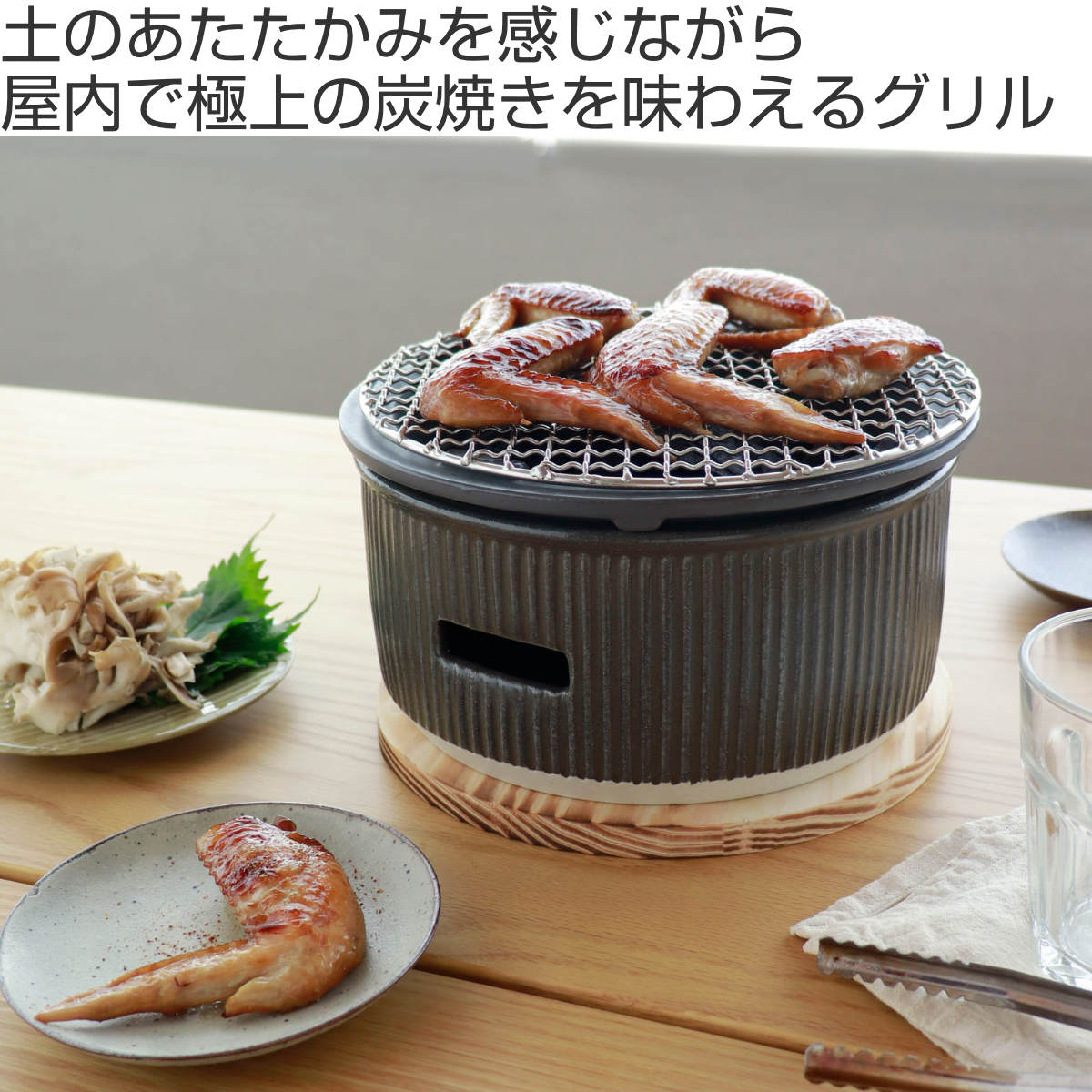 炭焼きグリル 大 陶器 日本製 ロロ The Chef 卓上コンロ 七輪 （ LOLO
