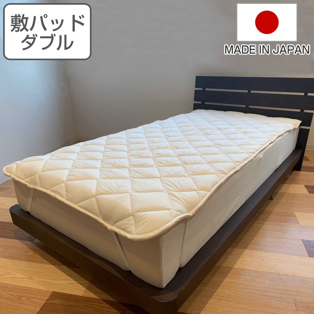 ベッドパッド ダブル 防ダニ 抗菌防臭 ウォッシャブル 日本製 （ 敷き
