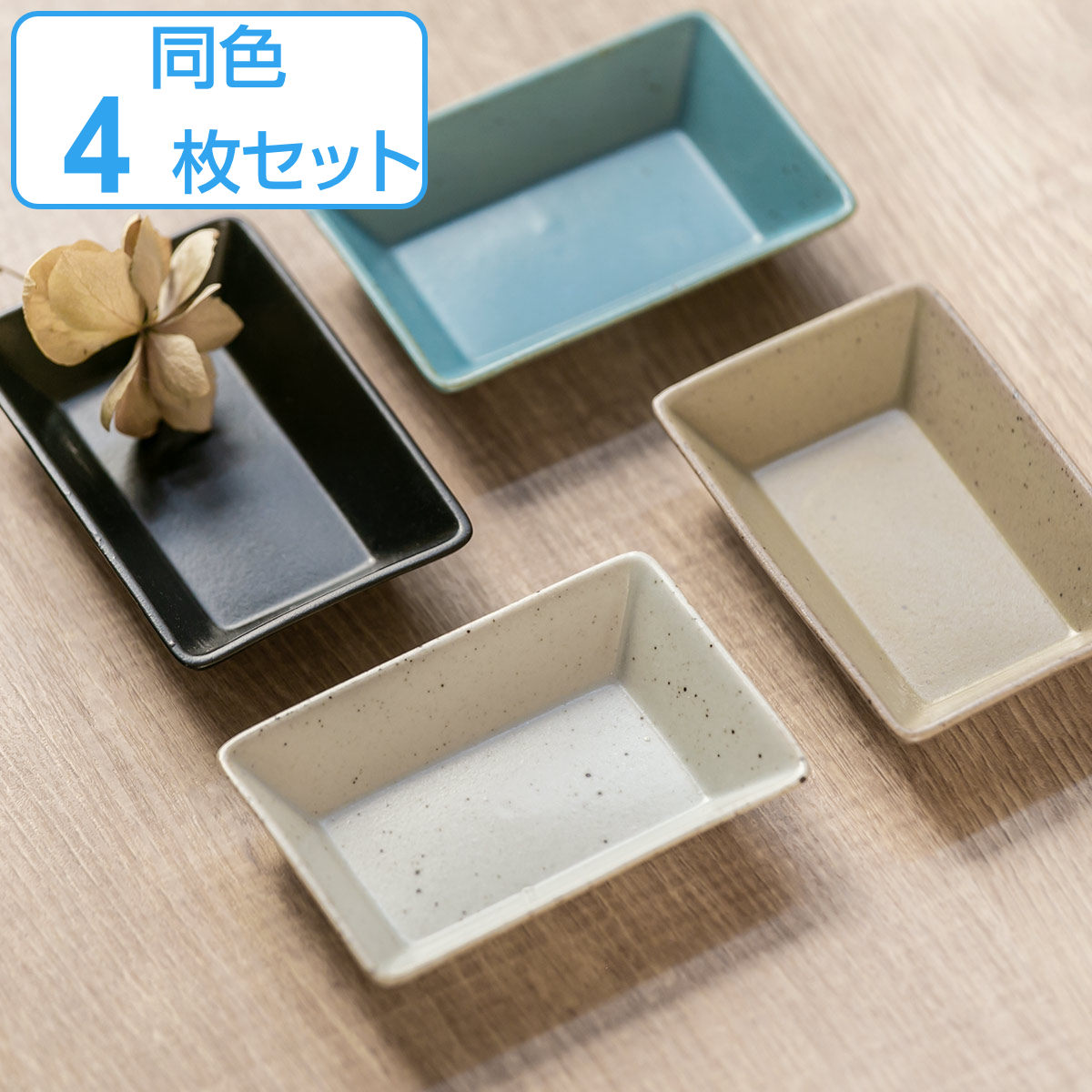プレート 8.5cm S KASANE レクタングル 陶器 （ 食洗機対応 皿 角皿