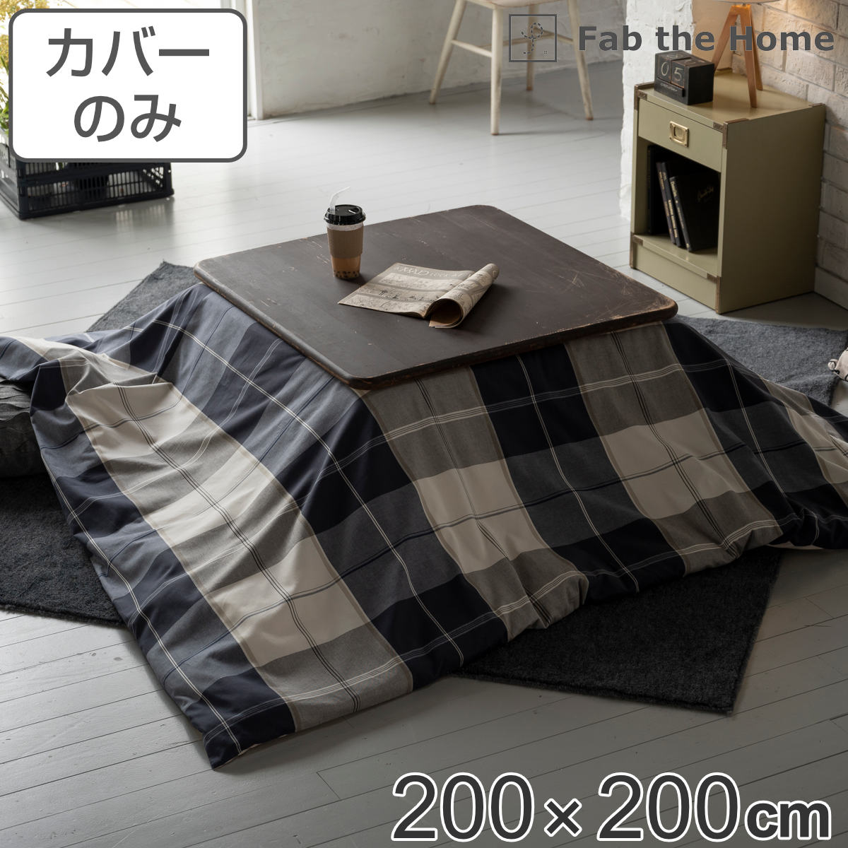 こたつ布団カバー 正方形 200X200cm アクロス 綿100％ チェック柄 Fab