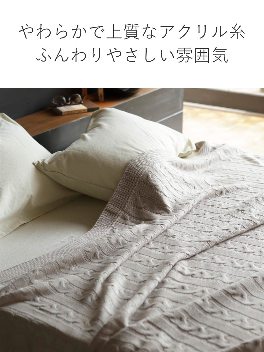 マルチカバー Fab the Home 190×190cm M ケーブルニット （ ソファ