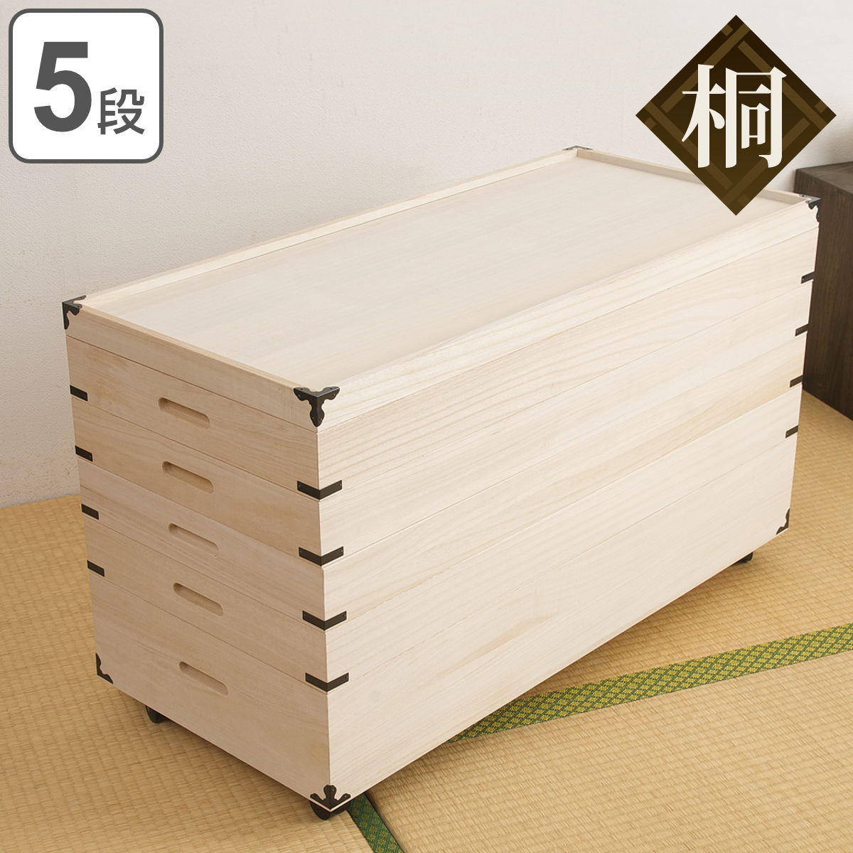 桐 衣装ケース 5段 日本製 隅金具 キャスター付 幅95cm （ 桐衣装