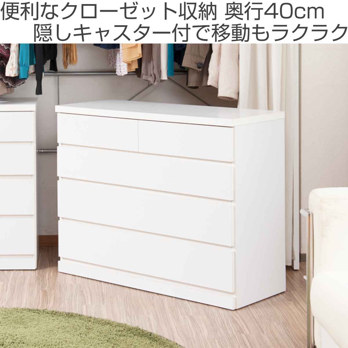 クローゼット収納 タンス 幅99.5cm 4段 奥行40cm キャスター付 日本製