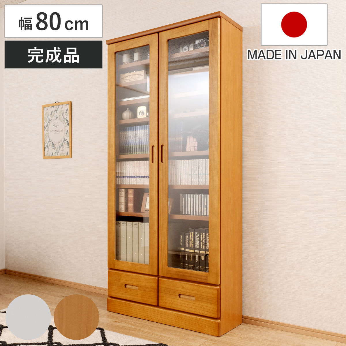 本棚 ガラス扉 幅80cm 桐材 完成品 日本製 （ 食器棚 棚 ラック 可動棚