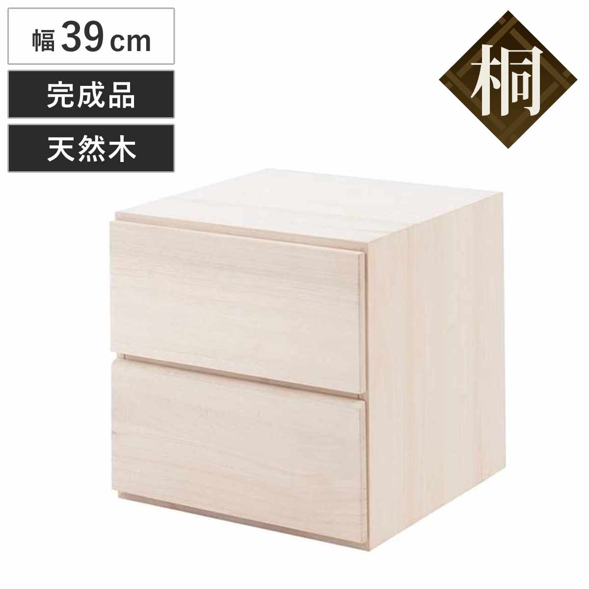 桐 収納チェスト 幅39cm 2段 ユニットボックス 引出しタイプ 生地