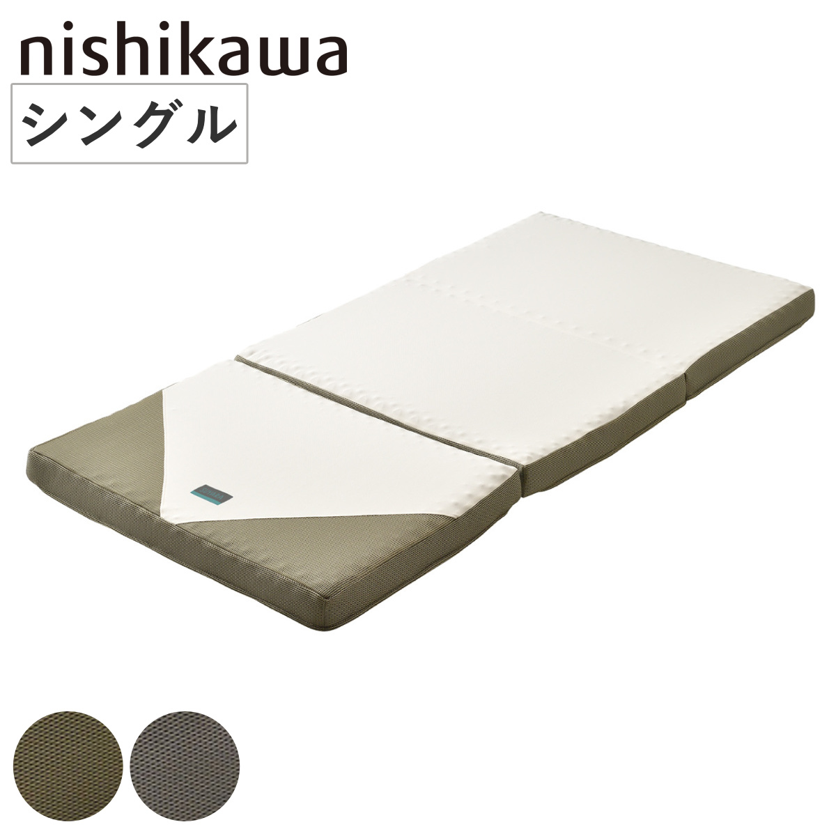 西川 三つ折り マットレス SUYARA シングル 体圧分散 （ ニシカワ 高