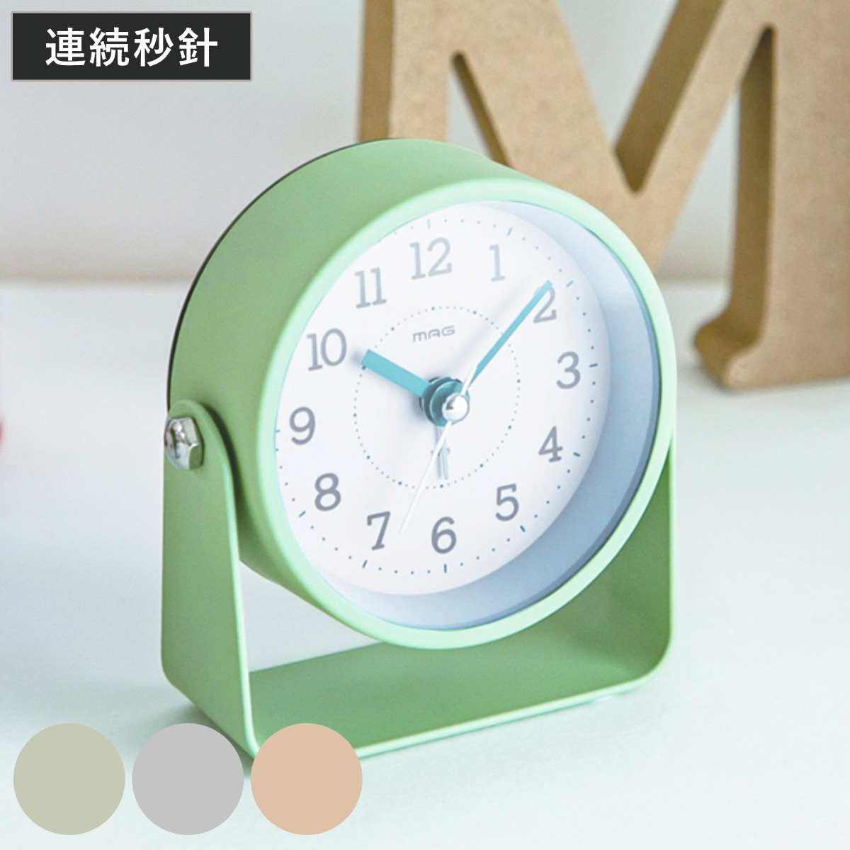 置き時計 モナカ MAG 連続秒針 目覚まし時計 （ 時計 置時計 卓上 静か