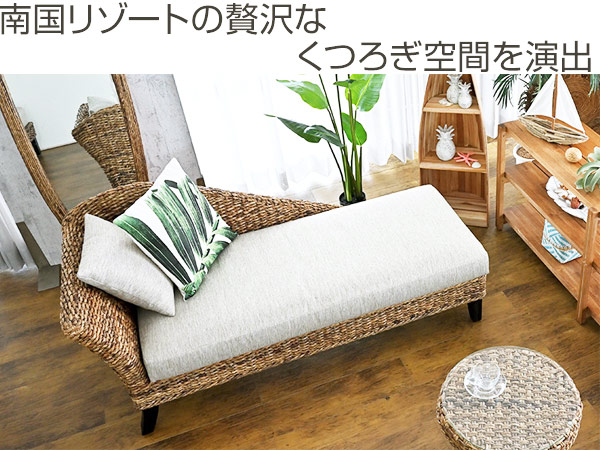リゾート風カウチ