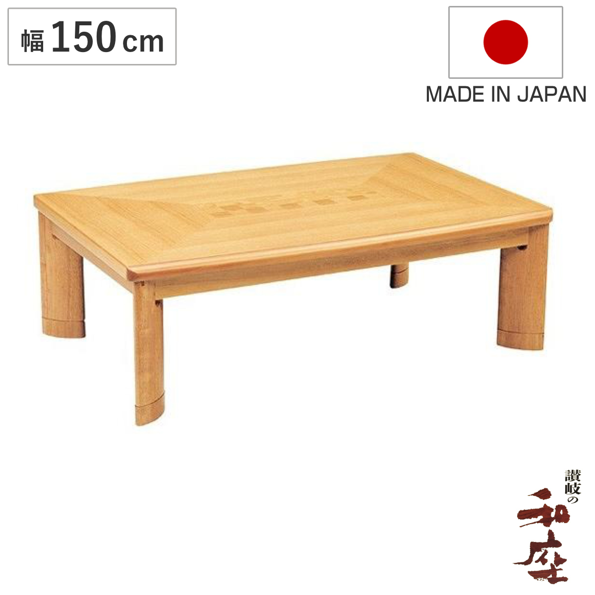 家具調こたつ 座卓 長方形 木製 継ぎ脚 コタツ サクセス 幅150cm