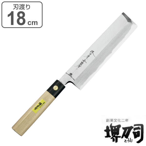包丁 菜切包丁 両刃 岩国作 刃渡り 180mm 堺刀司 （ 菜切 料理包丁