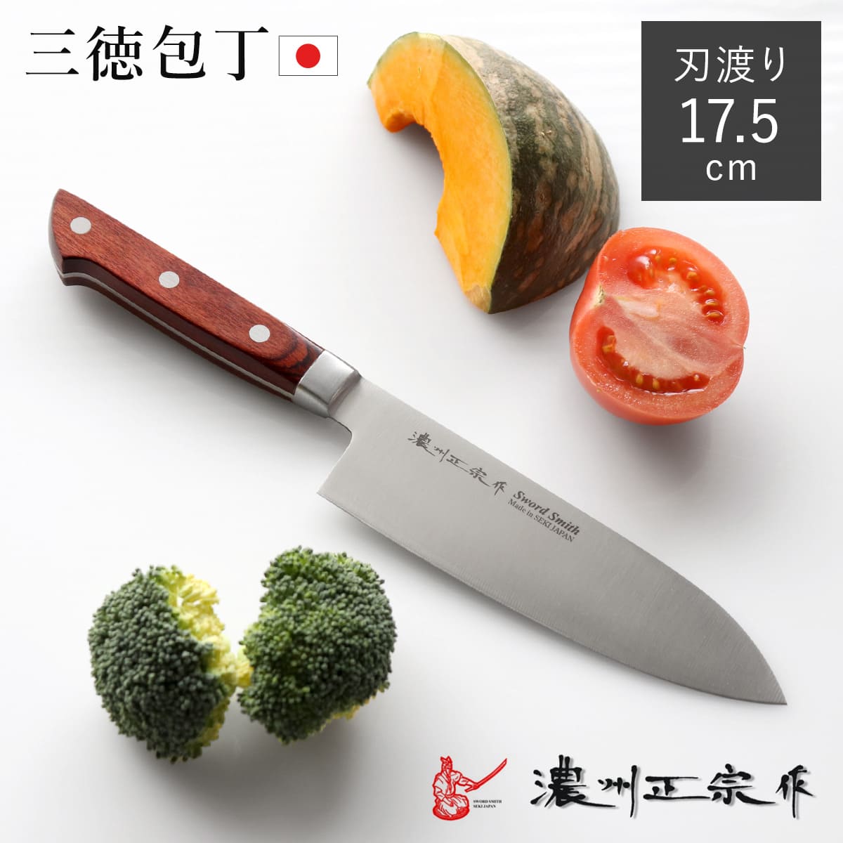 三徳包丁 17.5cm 濃州正宗 日本製 洋包丁 モリブデン鋼 天然木 （ 包丁