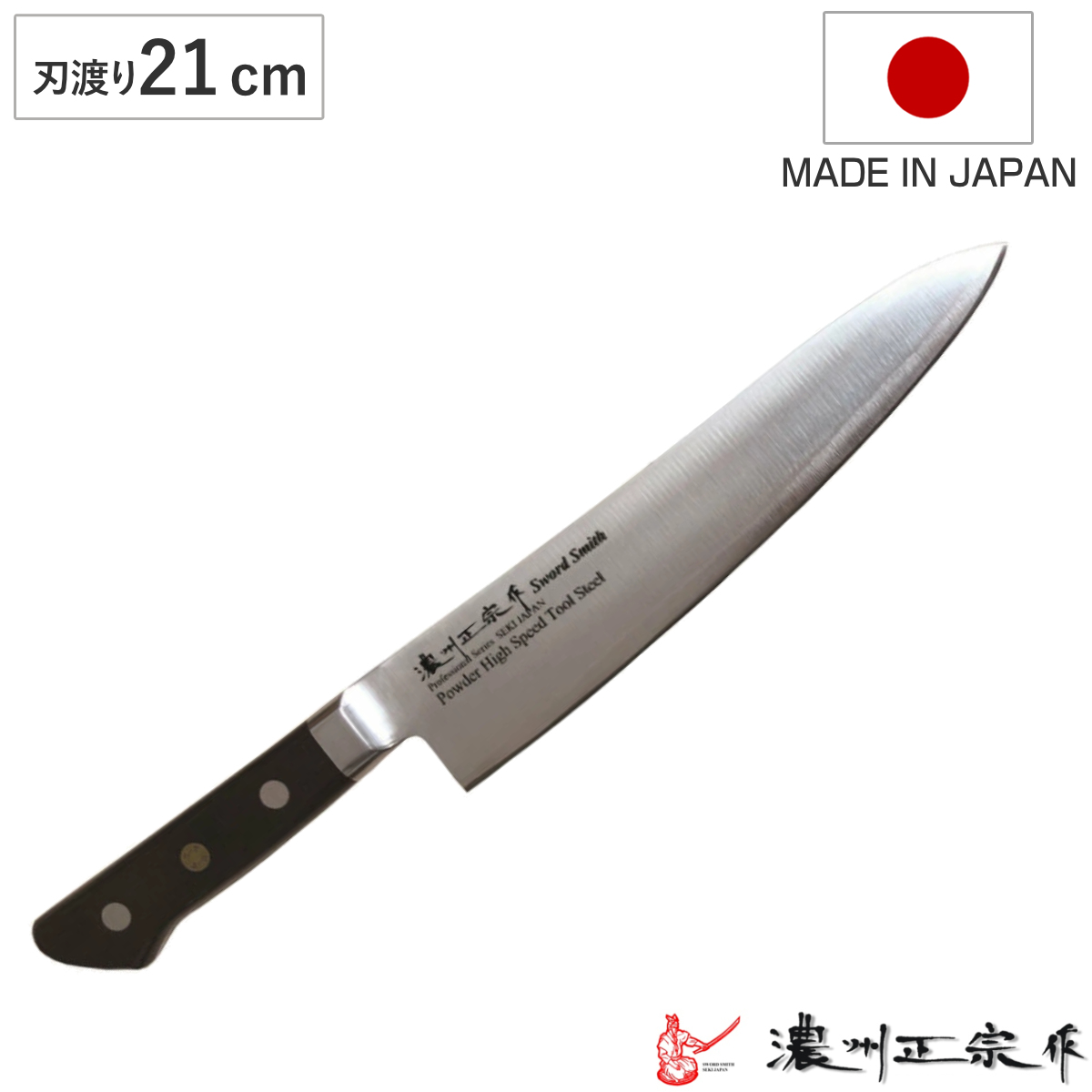 牛刀 刃渡り21cm 濃州正宗作 粉末ハイス鋼割込 日本製 （ 万能包丁