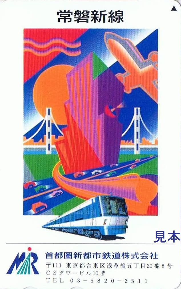 首都圏新都市鉄道 常磐新線(建設時) : 13番まどぐち