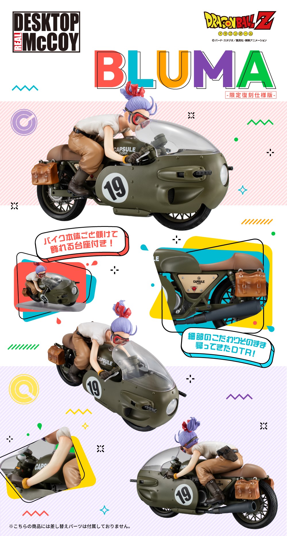 デスクトップリアルマッコイ ドラゴンボールZ 03 ブルマ -限定復刻仕様