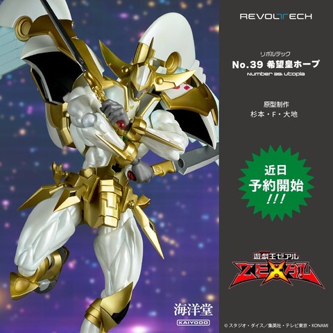 リボルテック 遊戯王ZEXAL No.39 希望皇ホープ【商品仕様・画像 公開