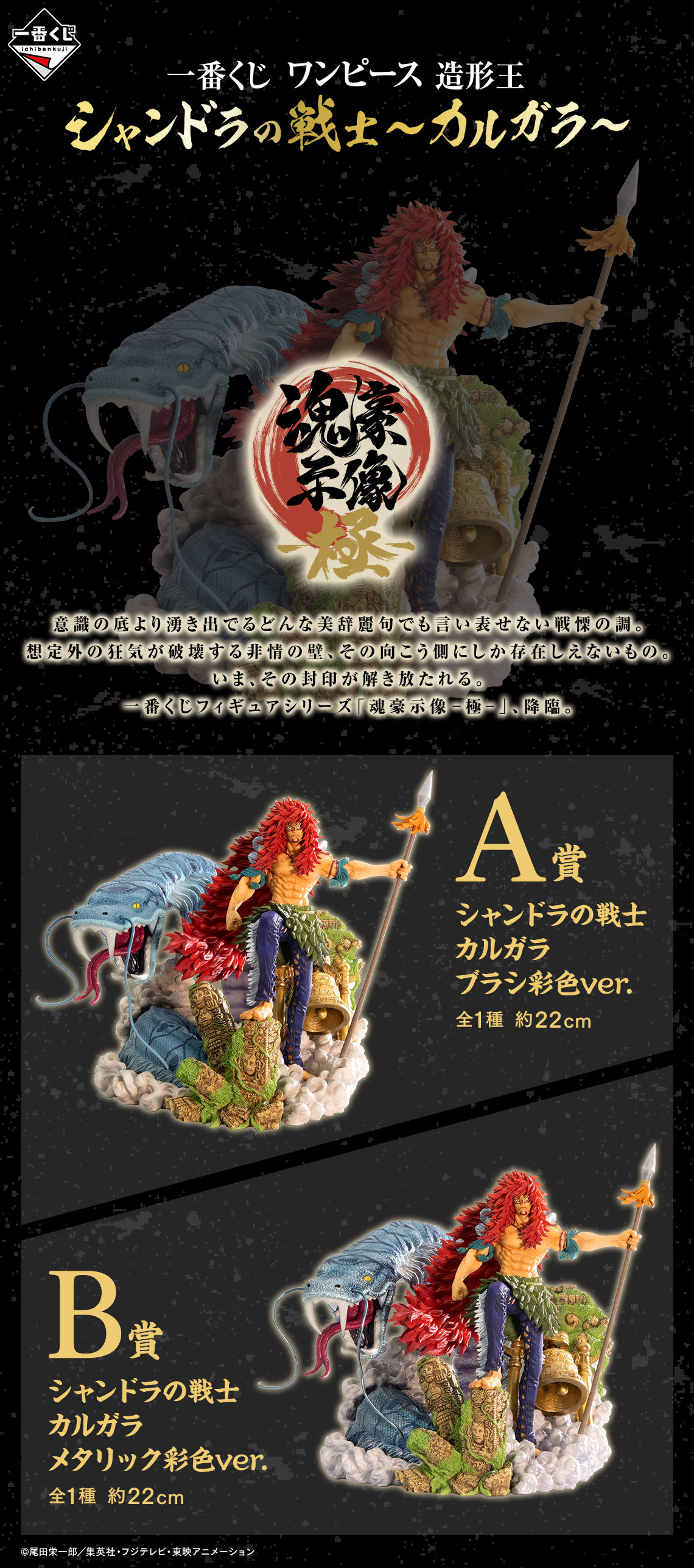 一番くじ ワンピース 造形王 シャンドラの戦士～カルガラ～【商品仕様