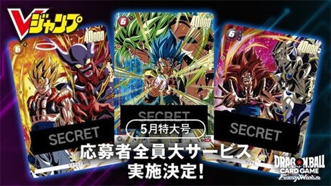Vジャンプ 2026年5月号 応募者全員サービス 激闘のゴジータパック