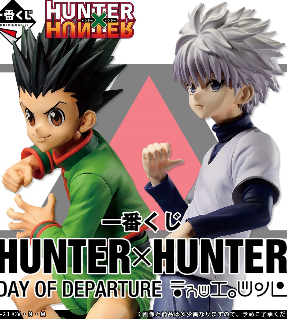 一番くじ HUNTER×HUNTER DAY OF DEPARTURE【取扱店舗の検索 公開】4月