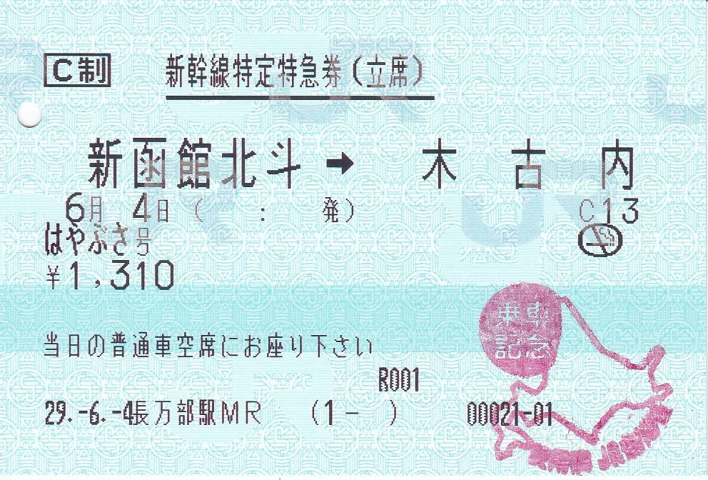 はやぶさ号特定特急券（立席） : 修行＆切符