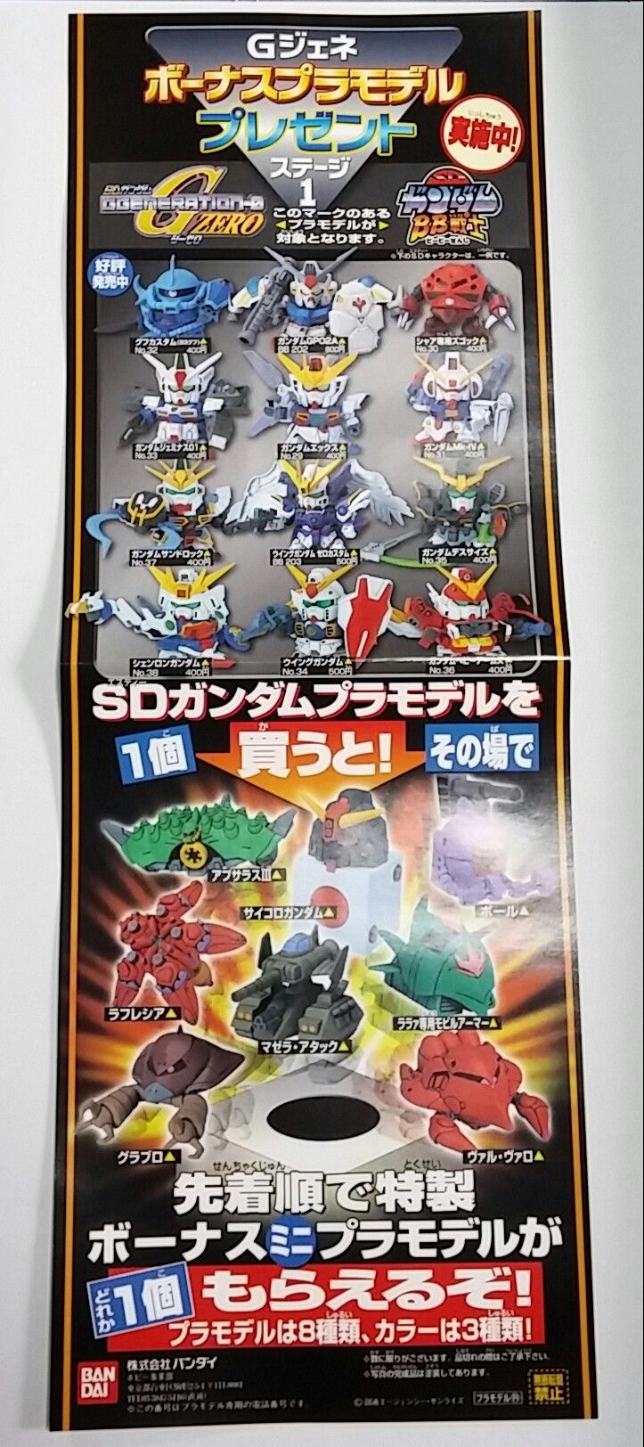 前編 SDガンダム BB戦士 Gジェネ ボーナスプラモデル プレゼント