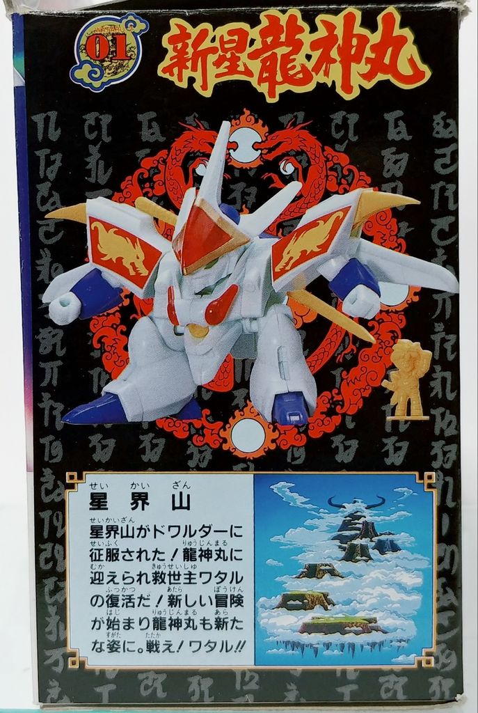 魔神英雄伝ワタル2 新星龍神丸 プラクション タカラ 戦部ワタル