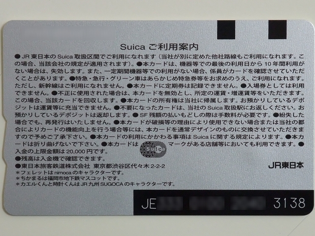Suica・SUGOCA・nimoca・はやかけん 相互利用開始記念 Suica : always