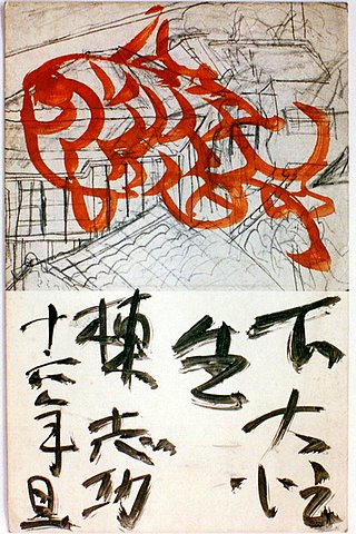棟方志功からの年賀状1941(昭和16)0101 : 金子誠治アトリエギャラリー