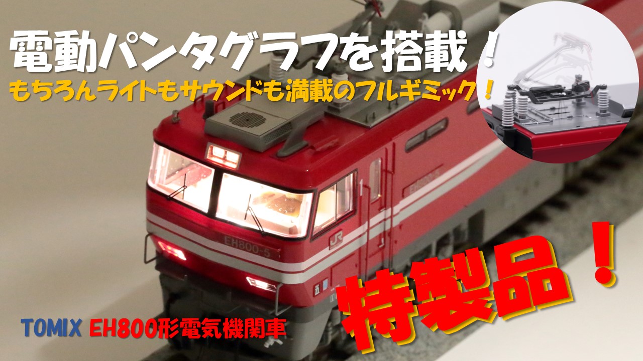 電動パンタグラフ搭載のEH800 : M R S モデルレールサービス