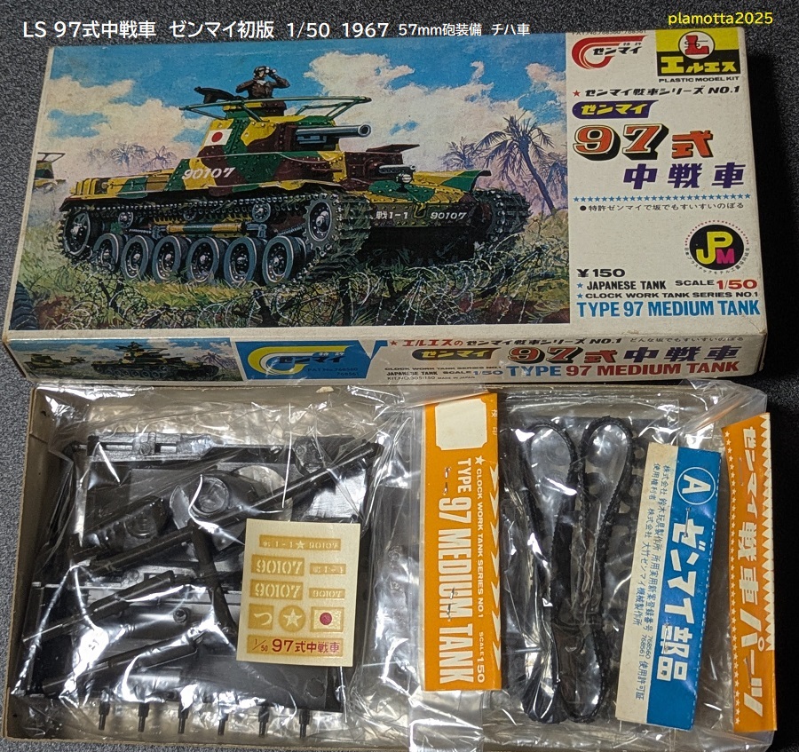 LS戦車3 ゼンマイ97式中戦車レポート : ぷらもった1960年代国産プラモ