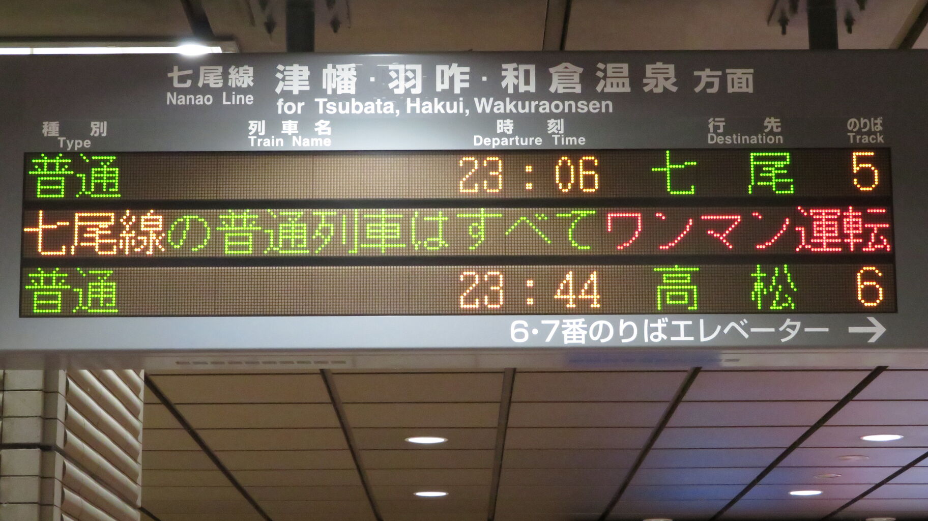 1日に2本だけ】 金沢駅で七尾線 「高松行き」 を撮る （521系＆発車標