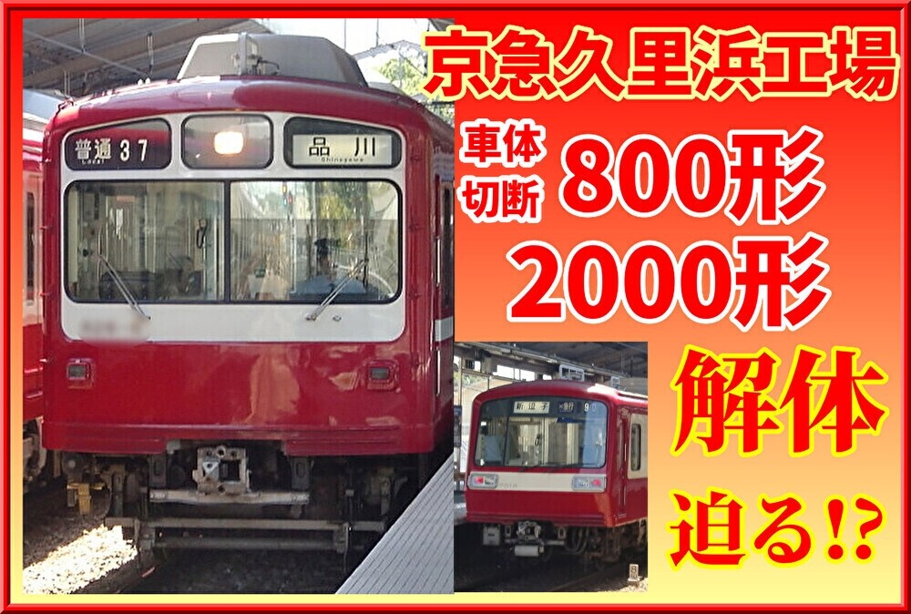 解体か】久里浜工場の京急800形823編成が車体切断 : 湘南色の部屋