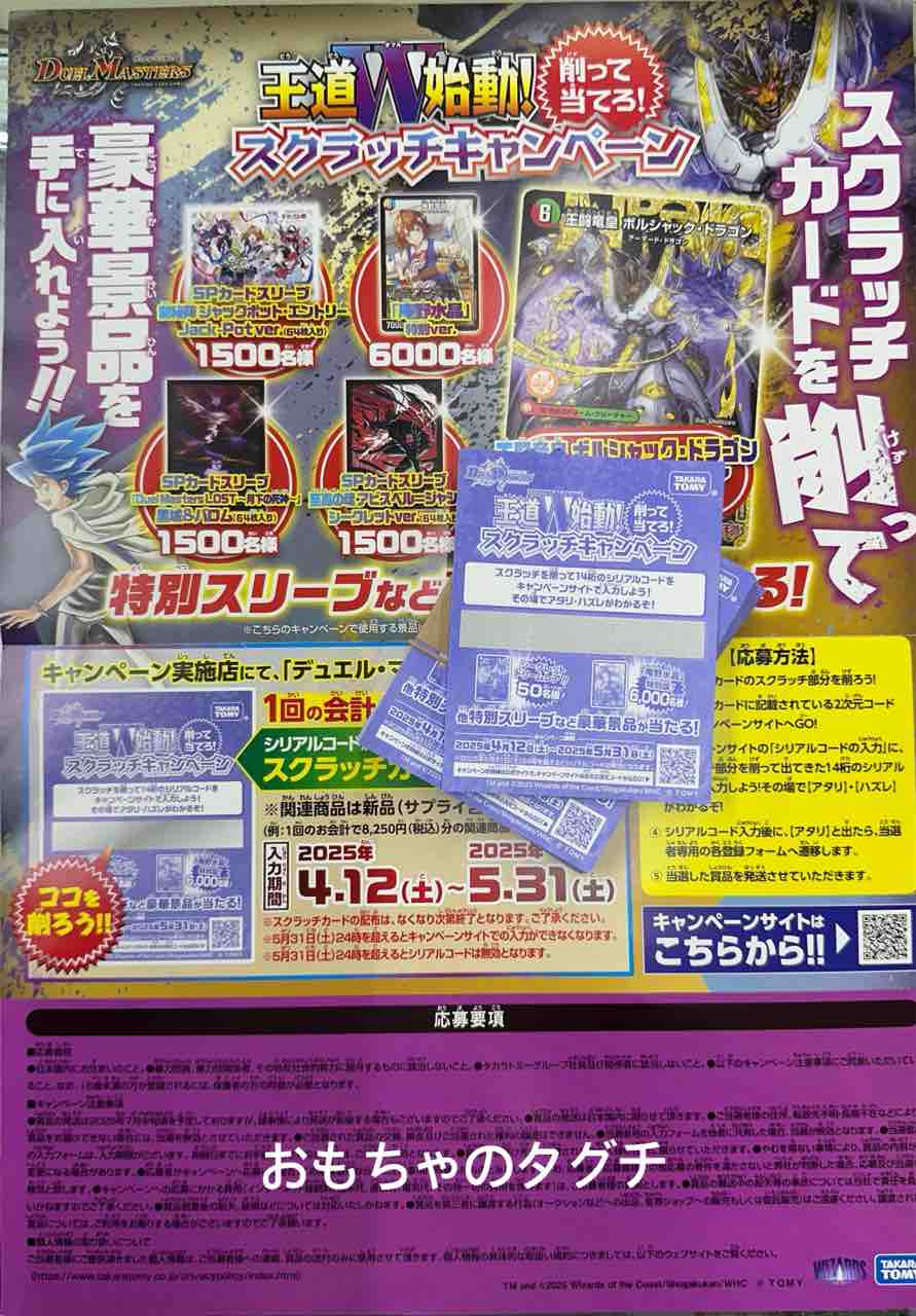 王道W始動！削って当てろ！スクラッチキャンペーン : 恵那駅前おもちゃ
