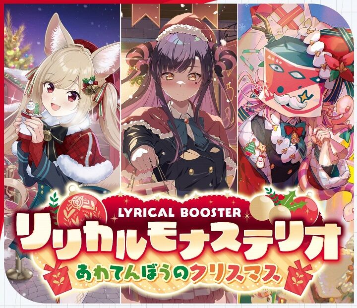 ヴァンガード】リリカルモナステリオ あわてんぼうのクリスマス 予約が