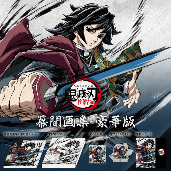 テレビアニメ「鬼滅の刃」刀鍛冶の里編 幕間画集 豪華版/通常版