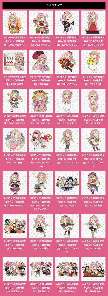 鬼滅の刃 みにきゃら5周年記念 大集合くじ ～甘露寺蜜璃～ : 鬼滅の刃