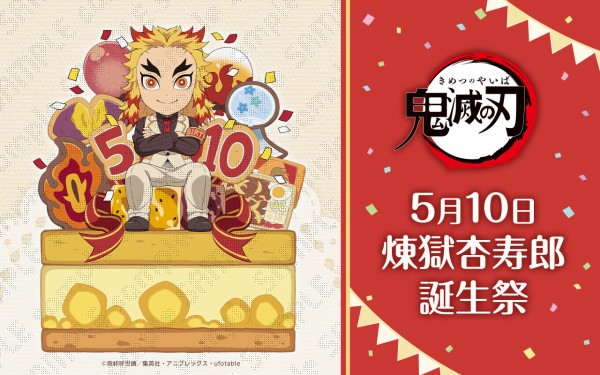 鬼滅の刃 煉獄杏寿郎 誕生祭2024 グッズ&コラボレーションカフェ開催
