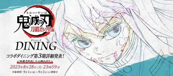 アニメ「鬼滅の刃」刀鍛冶の里編 第3期 コラボダイニング : 鬼滅の刃