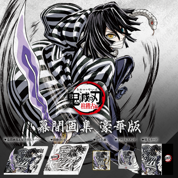 テレビアニメ「鬼滅の刃」刀鍛冶の里編 幕間画集 豪華版/通常版