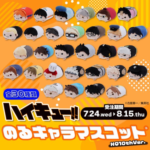 ハイキュー!!』のるキャラマスコット(R) HQ10thVer. : アニメ＆漫画