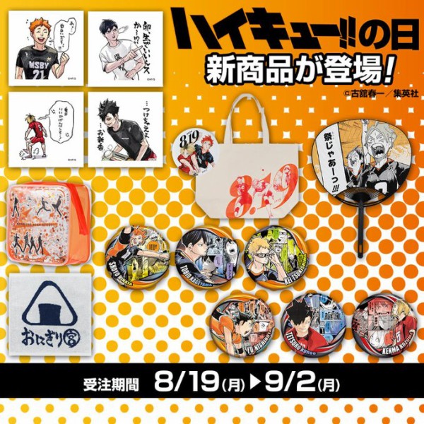 8月19日発売『ハイキュー!!』商品 : アニメ＆漫画 グッズ情報