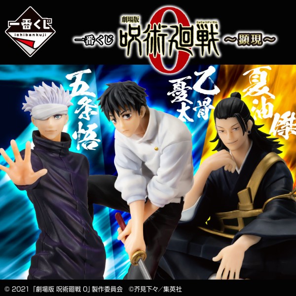 一番くじ 劇場版 呪術廻戦 0 ～顕現～ : アニメ＆漫画 グッズ情報