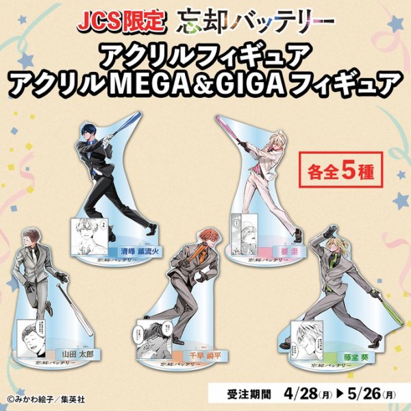 JCS限定 『忘却バッテリー』アクリルフィギュア （コミックス20巻帯