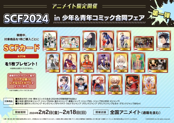 SCF2024 in 少年＆青年コミック合同フェア【アニメイト限定フェア