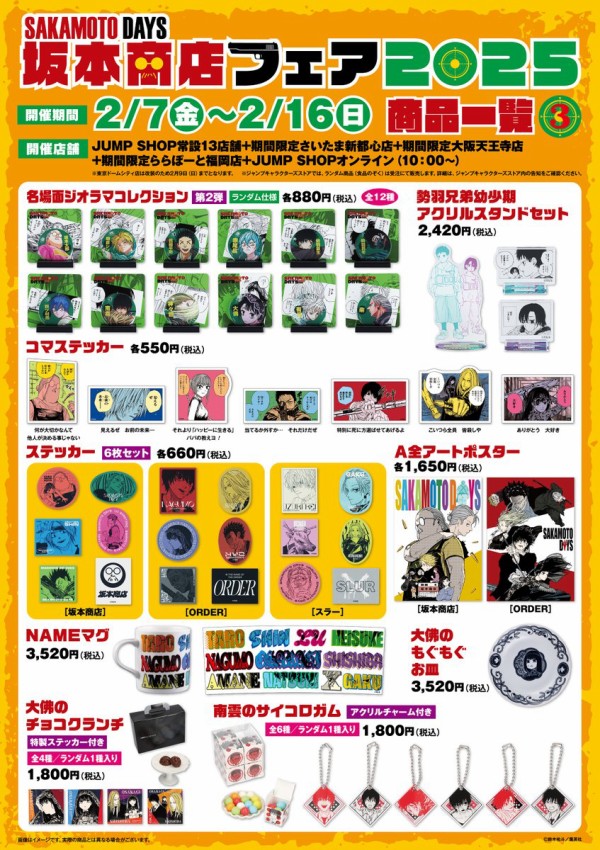 JUMP SHOP『SAKAMOTO DAYS』坂本商店フェア2025 : アニメ＆漫画 グッズ情報