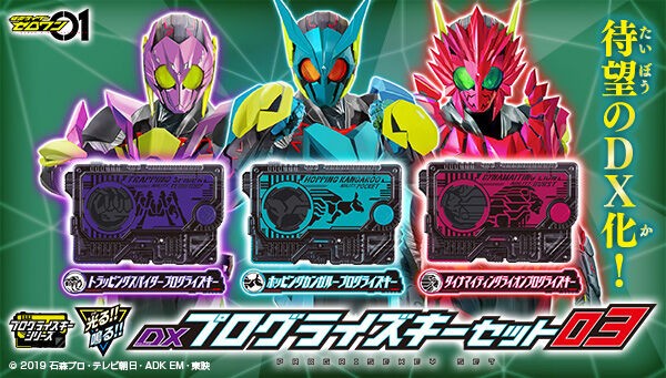 プレバン】DXプログライズキーセット03 : 特撮玩具好きの部屋