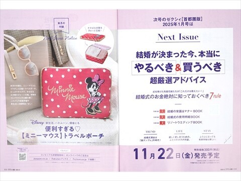 速報】ゼクシィ 2025年 1月号 《特別付録》 Disney 新生活、ハネムーン